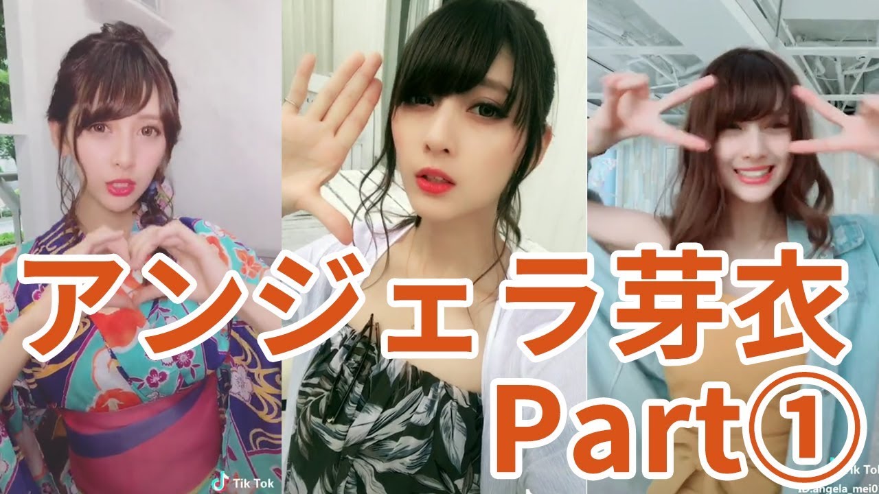 Tiktok アンジェラ芽衣のまとめ1 10頭身ハーフ美女 Tiktokマガジン Tiktok アンジェラ芽衣のまとめ1 10頭身ハーフ美女 Tiktokマガジン