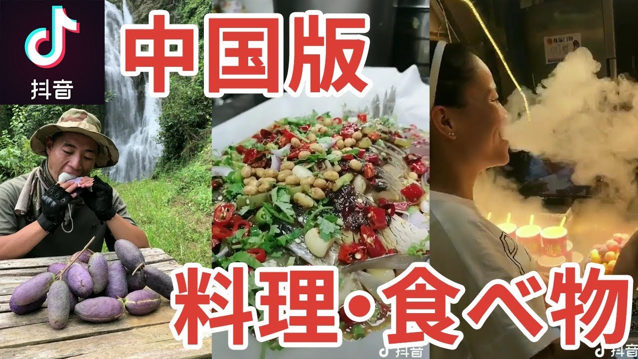 中国版tiktok 気になる料理 食べ物まとめ Tiktokマガジン