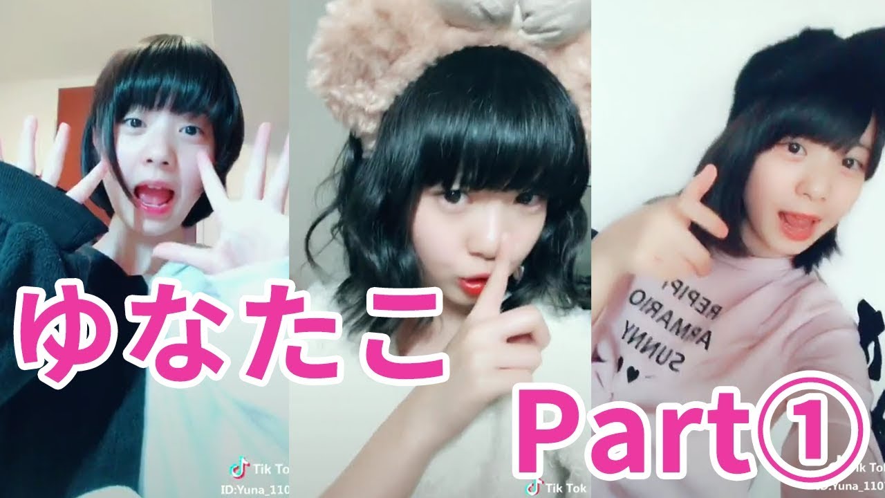 Tiktok ゆなたこがカワイイ 怪盗ピンキーの妹 1 Tiktokマガジン
