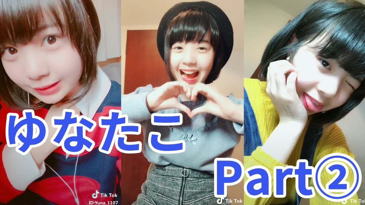 Tiktok ゆなたこがカワイイ 怪盗ピンキーの妹 2 Tiktokマガジン