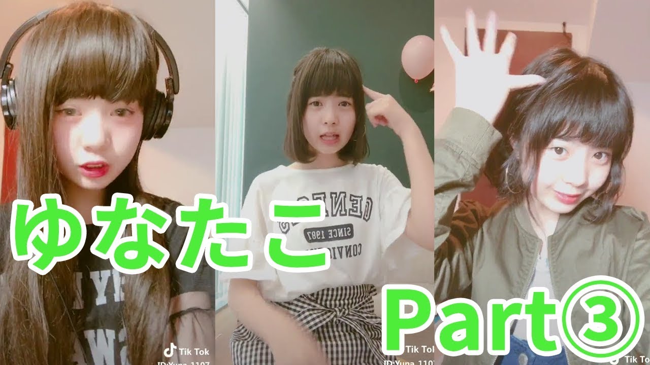 Tiktok ゆなたこがカワイイ 怪盗ピンキーの妹 3 Tiktokマガジン