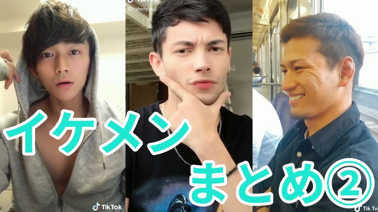 Tiktok イケメン カッコいい男子 まとめ2 Tiktokマガジン