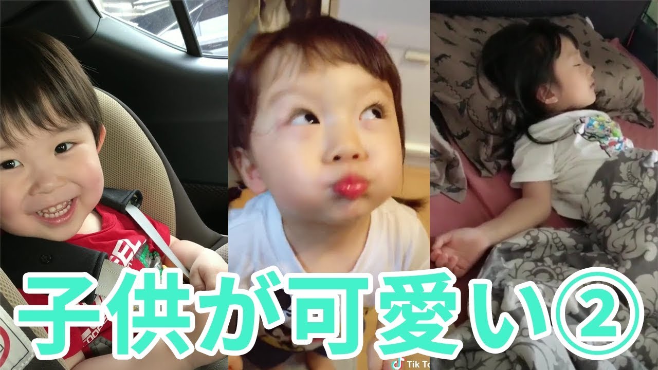 Tiktok 可愛い子供 赤ちゃんが癒してくれます 思わずにやける 2 Tiktokマガジン