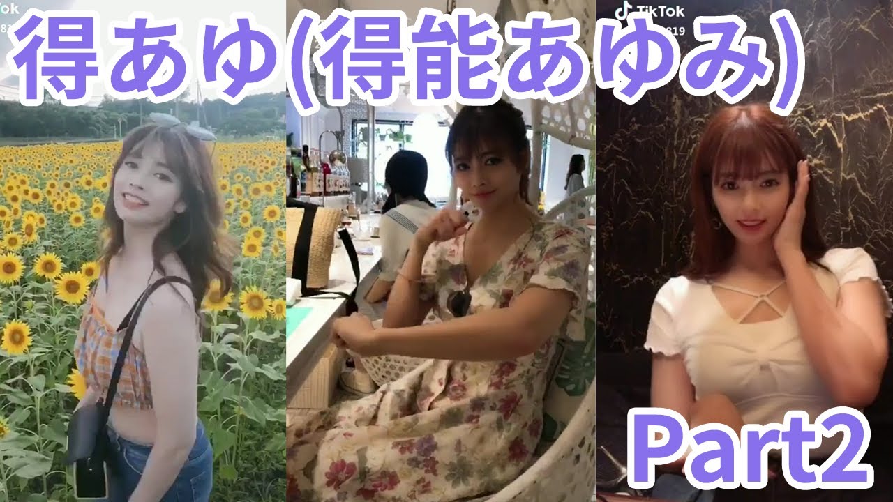 Tiktok 得あゆ 得能あゆみ Part2 美人モデル Tiktokマガジン Tiktok 得あゆ 得能あゆみ Part2 美人モデル Tiktokマガジン