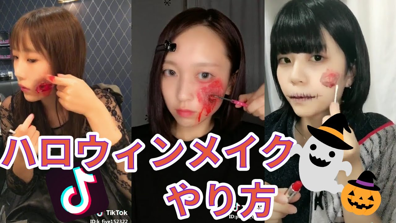Tiktok ハロウィンメイクのやり方まとめ グロメイク 傷メイクの参考に 特殊メイク Tiktokマガジン