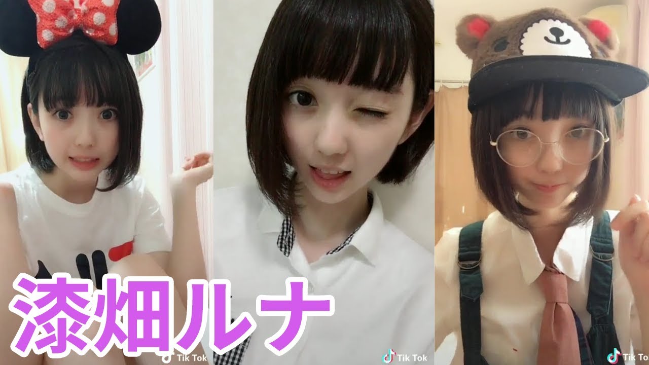 Tiktok 漆畑ルナのまとめ かわいい女子高生 Tiktokマガジン