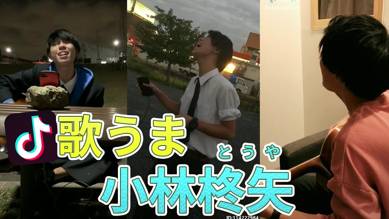 Tiktok 小林柊矢 こばやしとうや 歌うま 高校生シンガー Tiktokマガジン Tiktok 小林柊矢 こばやしとうや 歌うま 高校生シンガー Tiktokマガジン