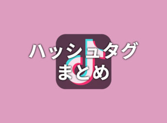 【TikTok】ハッシュタグまとめ