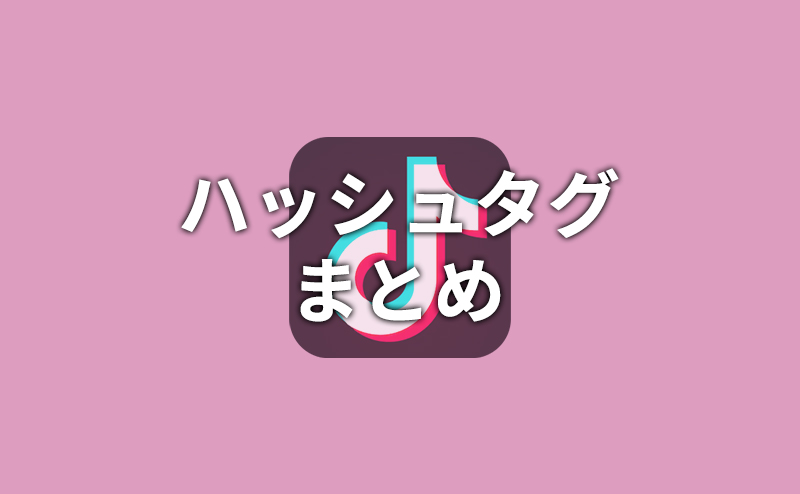 【TikTok】ハッシュタグまとめ