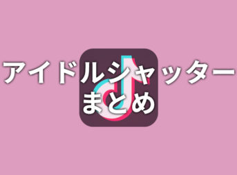 【TikTok】アイドルシャッターまとめ