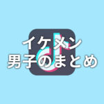 【TikTok】イケメン・かっこいい男子まとめ