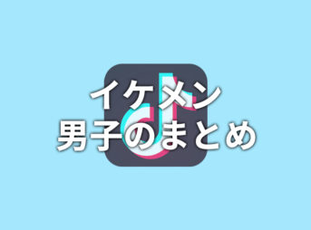 【TikTok】イケメン・かっこいい男子まとめ