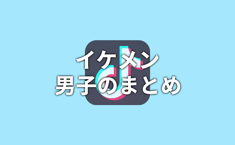 【TikTok】イケメン・かっこいい男子まとめ