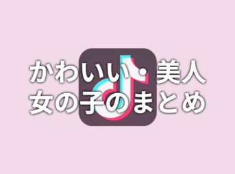 【TikTok】可愛い・美人な女の子のまとめ【美少女】