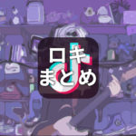 【TikTok】ロキ まとめ