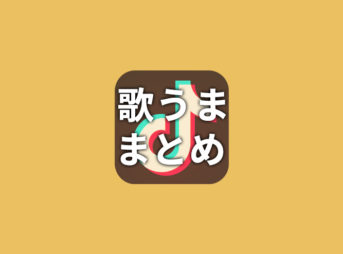 【TikTok】歌うままとめ