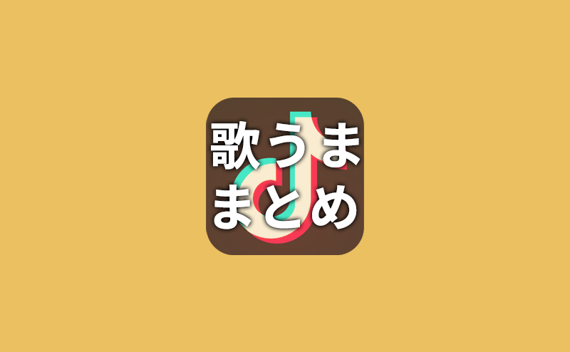 【TikTok】歌うままとめ