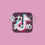 【TikTok】全力○○まとめ