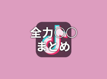 【TikTok】全力○○まとめ