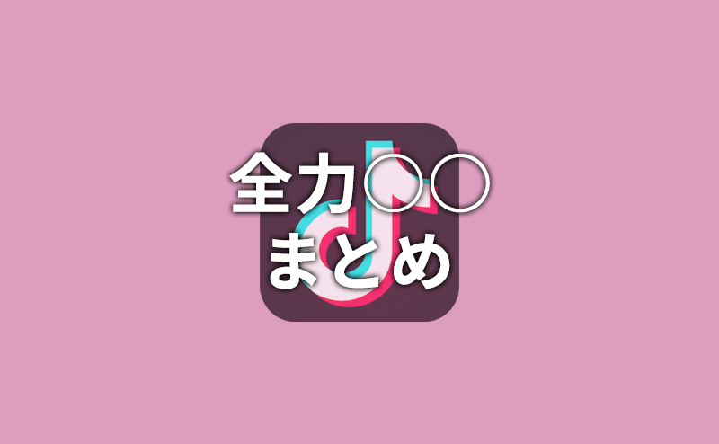 【TikTok】全力○○まとめ