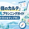 『19番目のカルテ』聖地巡礼プランニングガイド【週末で行けるマップ付】
