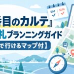 『19番目のカルテ』聖地巡礼プランニングガイド【週末で行けるマップ付】