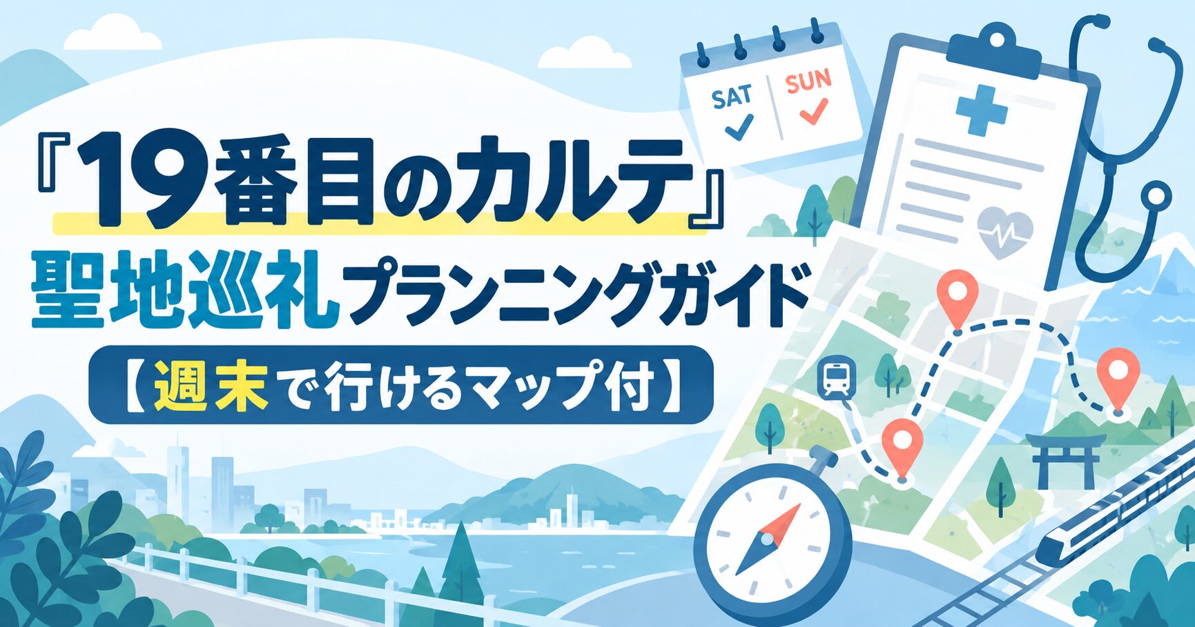 『19番目のカルテ』聖地巡礼プランニングガイド【週末で行けるマップ付】
