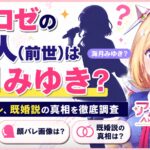 アキロゼの中の人(前世)は海月みゆき？年齢や顔バレ、既婚説の真相を徹底調査