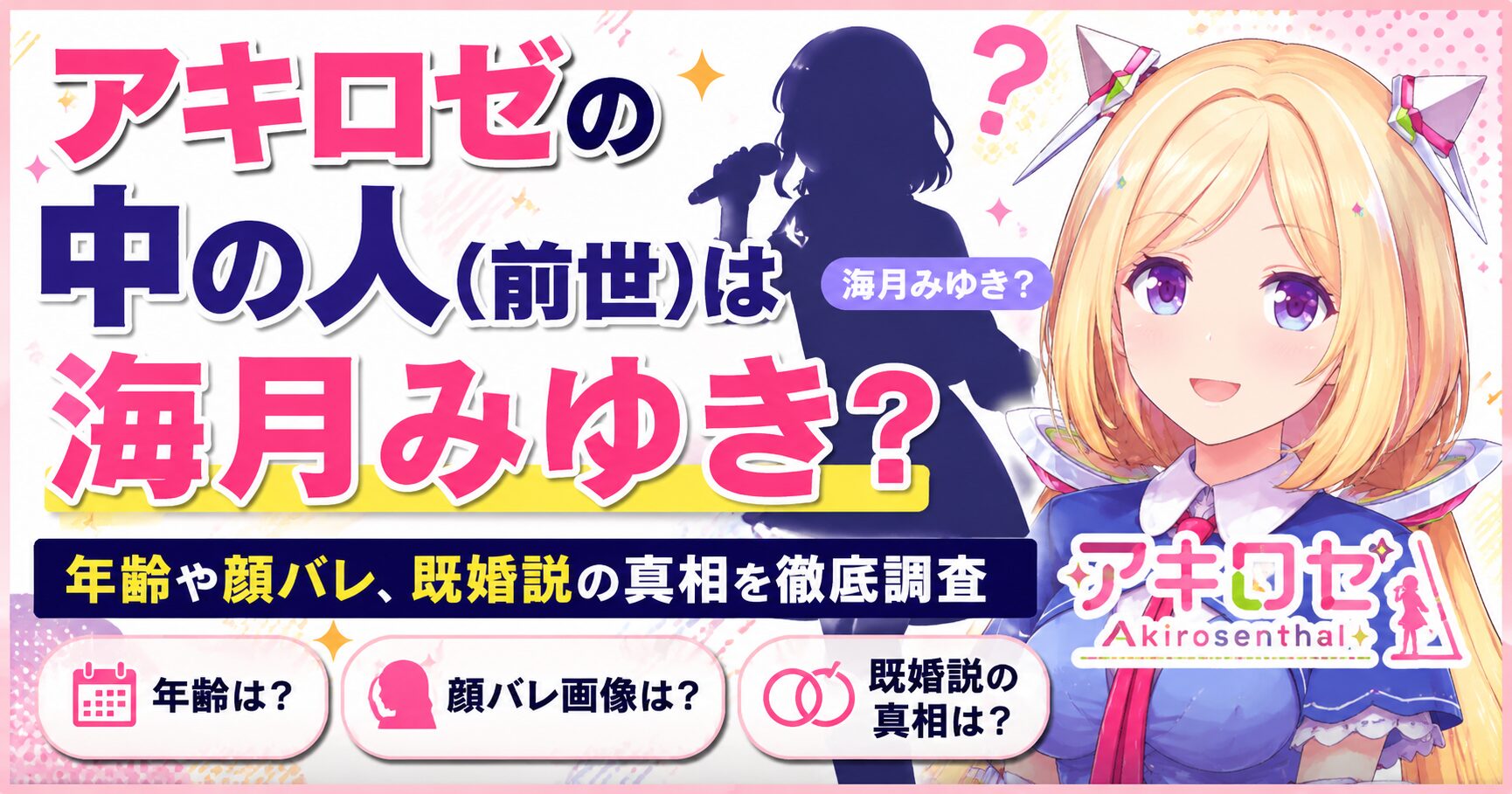 アキロゼの中の人(前世)は海月みゆき？年齢や顔バレ、既婚説の真相を徹底調査