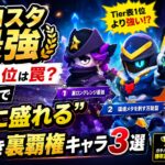 【ブロスタ最強】Tier表1位は罠？ガチバトルで"本当に盛れる"投資すべき裏覇権キャラ3選