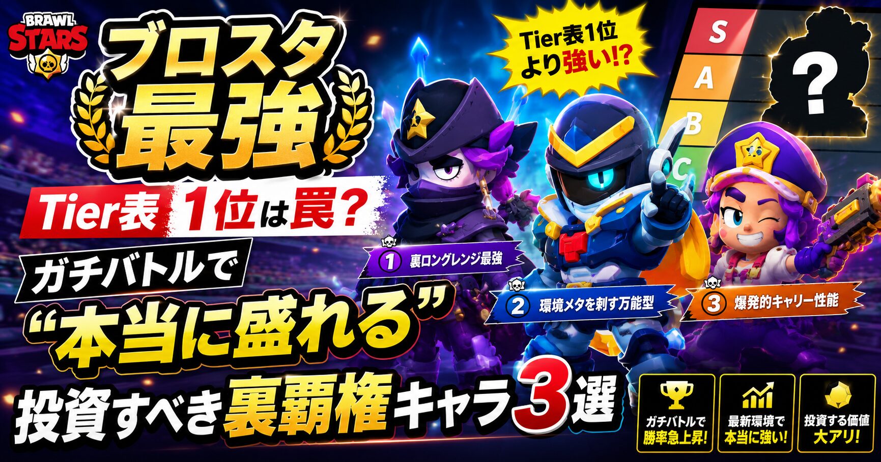 【ブロスタ最強】Tier表1位は罠？ガチバトルで"本当に盛れる"投資すべき裏覇権キャラ3選