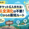 調査団チケットG入手方法：フリクエ全消化は不要！MR100からの最短ルート