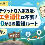 調査団チケットG入手方法：フリクエ全消化は不要！MR100からの最短ルート