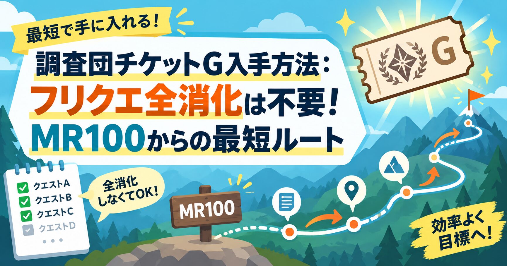 調査団チケットG入手方法：フリクエ全消化は不要！MR100からの最短ルート