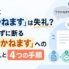 取引先に「できかねます」は失礼？角を立てずに断る「いたしかねます」への言い換えと4つの手順