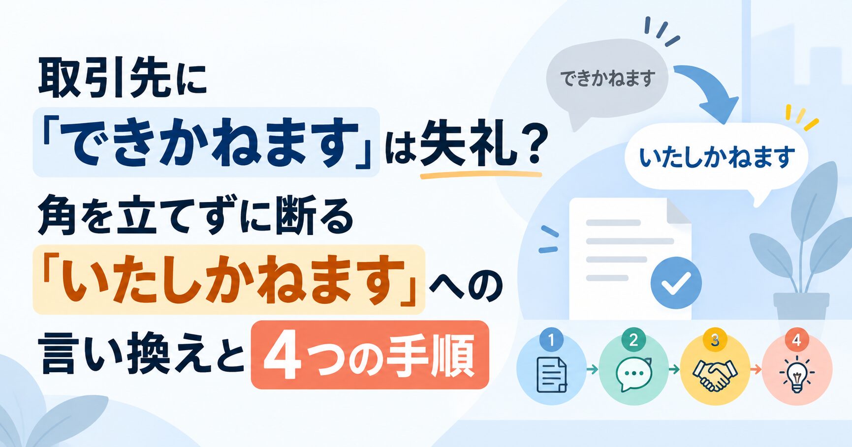 取引先に「できかねます」は失礼？角を立てずに断る「いたしかねます」への言い換えと4つの手順