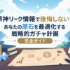 原神リーク情報で後悔しない！あなたの原石を最適化する戦略的ガチャ計画 完全ガイド