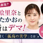 岩田絵里奈と大沢たかおの結婚はデマ！独身を貫く「孤高の美学」とは