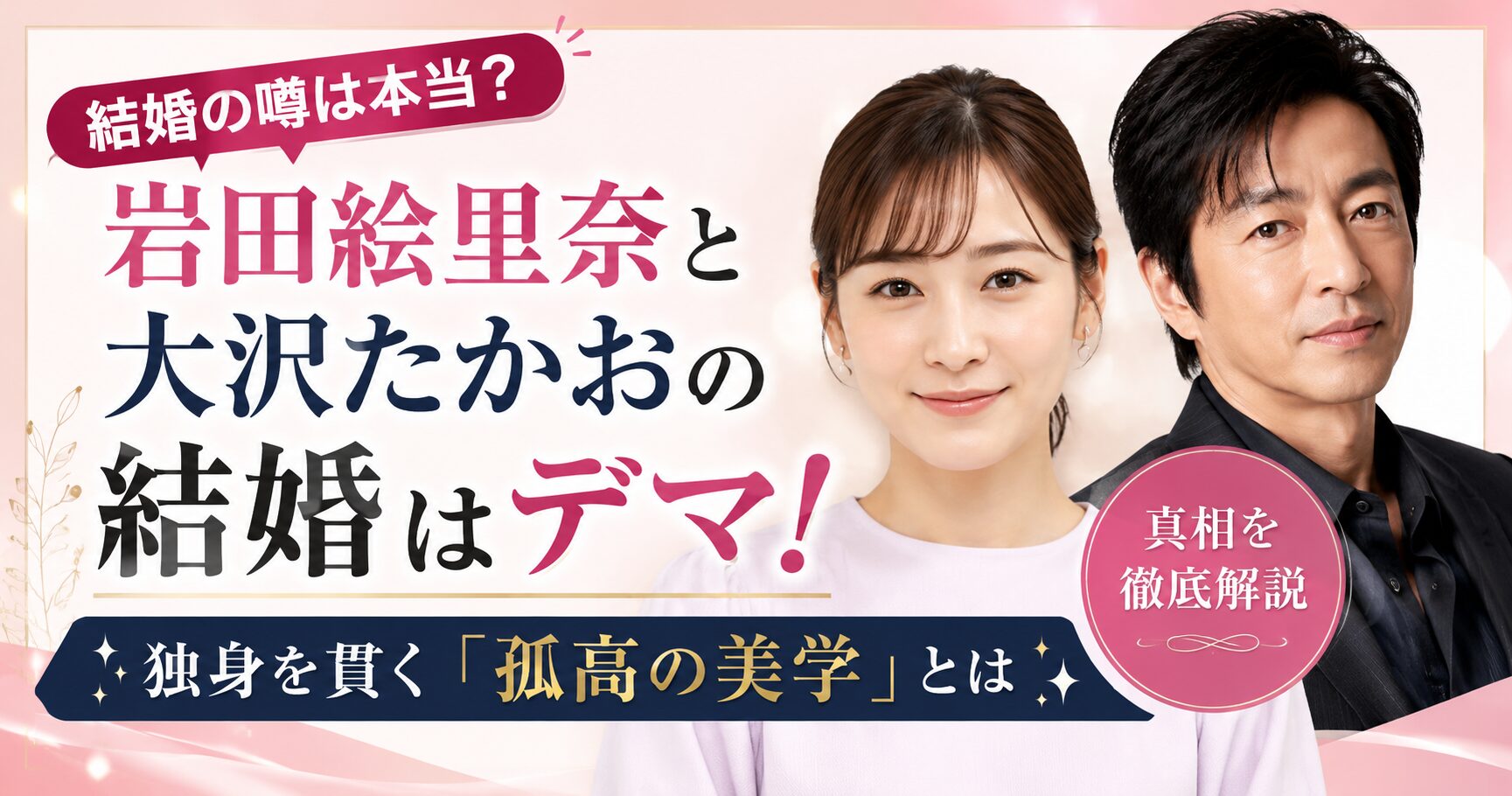 岩田絵里奈と大沢たかおの結婚はデマ！独身を貫く「孤高の美学」とは