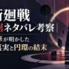 呪術廻戦 最終回ネタバレ考察｜30巻加筆が明かした「指」の真実と円環の結末