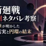 呪術廻戦 最終回ネタバレ考察｜30巻加筆が明かした「指」の真実と円環の結末