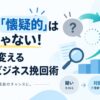 上司の「懐疑的」は否定じゃない！信頼に変える3つのビジネス挽回術