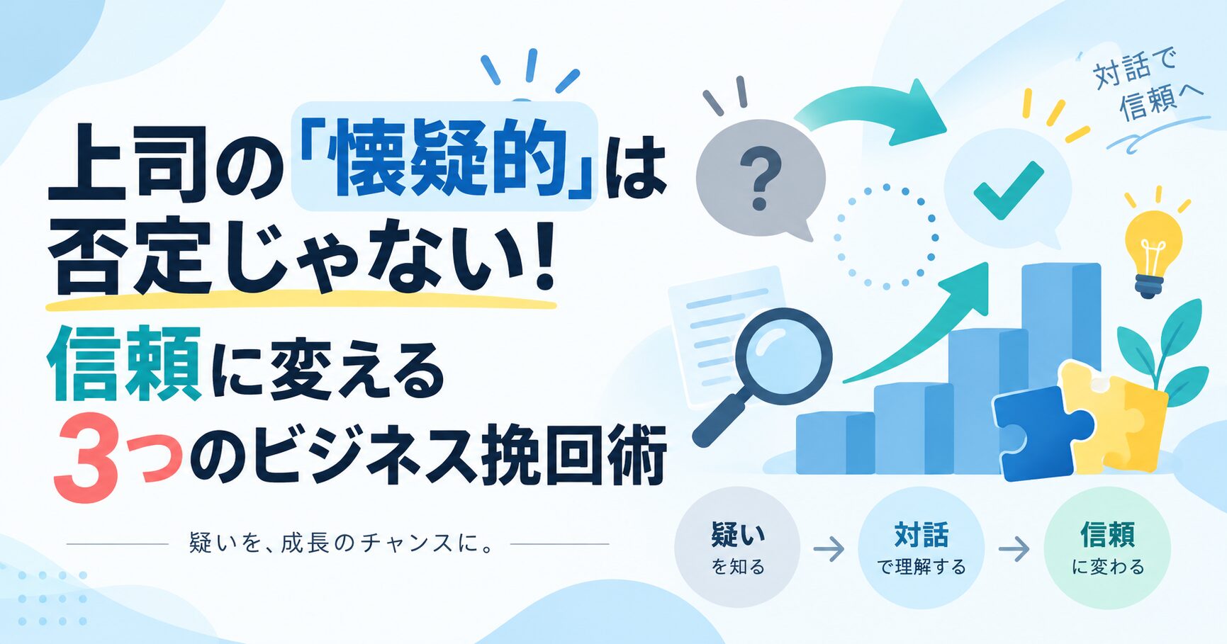 上司の「懐疑的」は否定じゃない！信頼に変える3つのビジネス挽回術