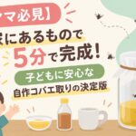 【ママ必見】家にあるもので5分で完成！子どもに安心な自作コバエ取りの決定版