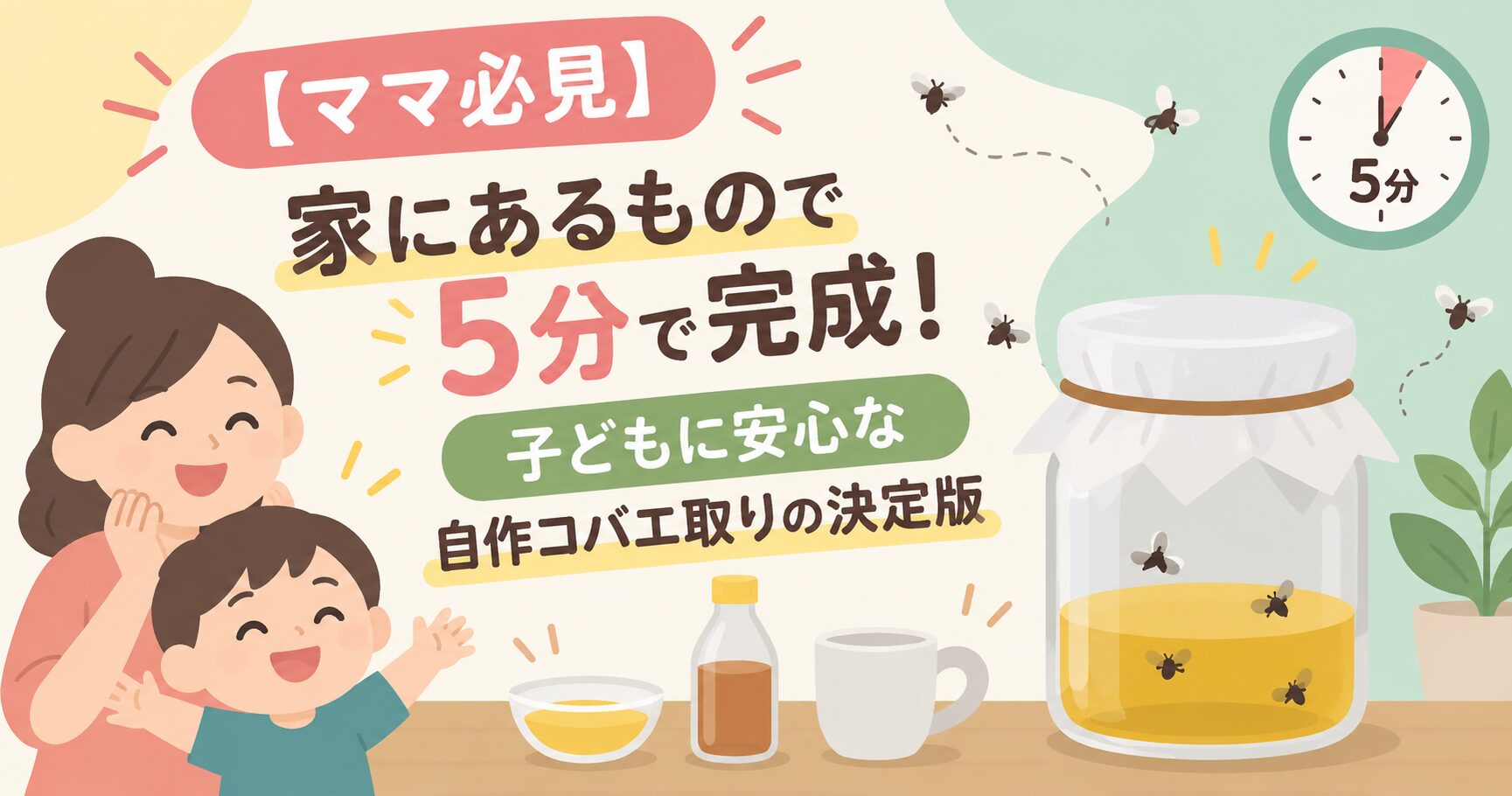 【ママ必見】家にあるもので5分で完成！子どもに安心な自作コバエ取りの決定版