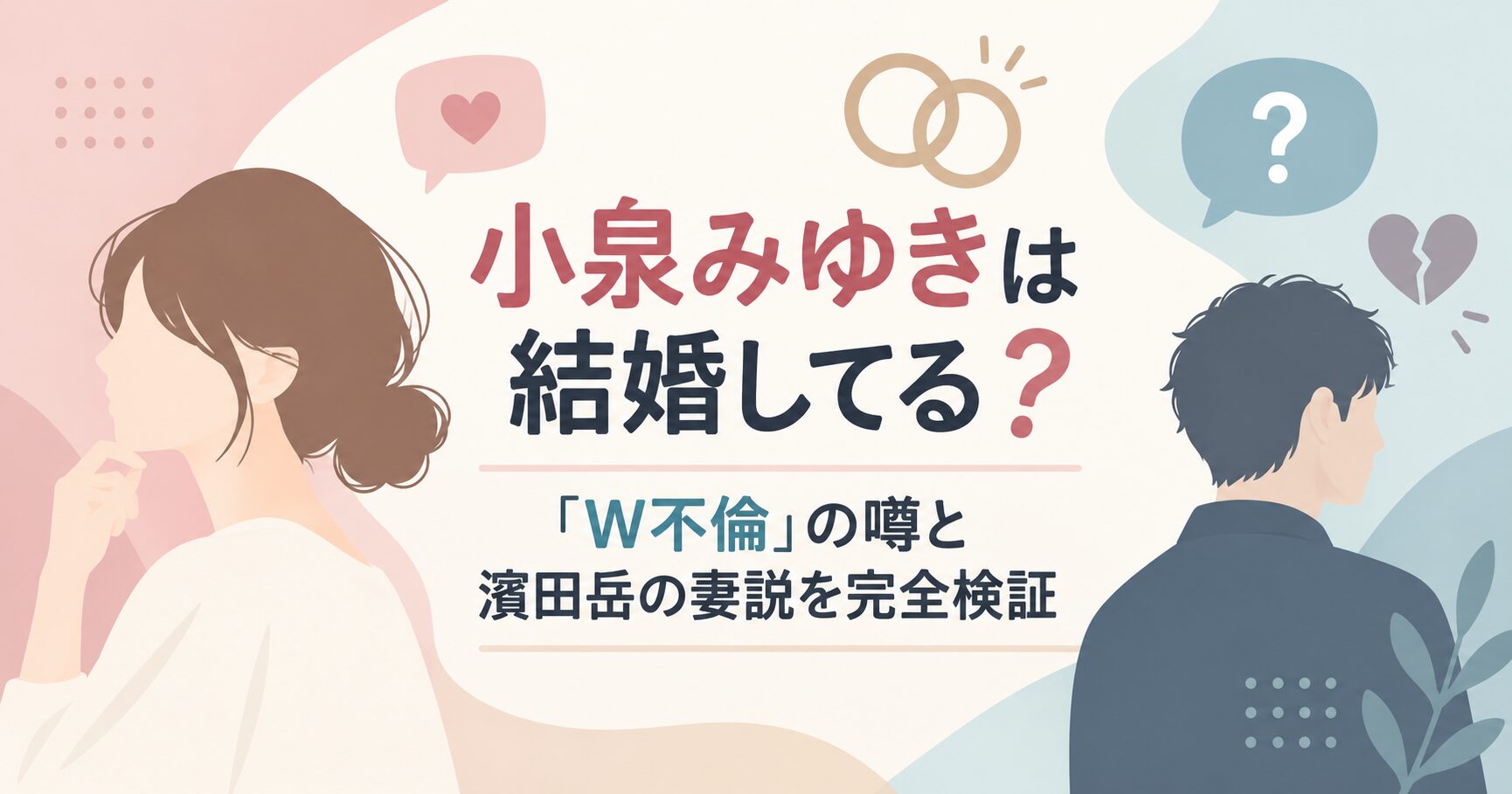 小泉みゆきは結婚してる？「W不倫」の噂と濱田岳の妻説を完全検証