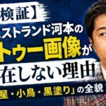 【事実検証】ウエストランド河本のタトゥー画像が存在しない理由と「星・小鳥・黒塗り」の全貌