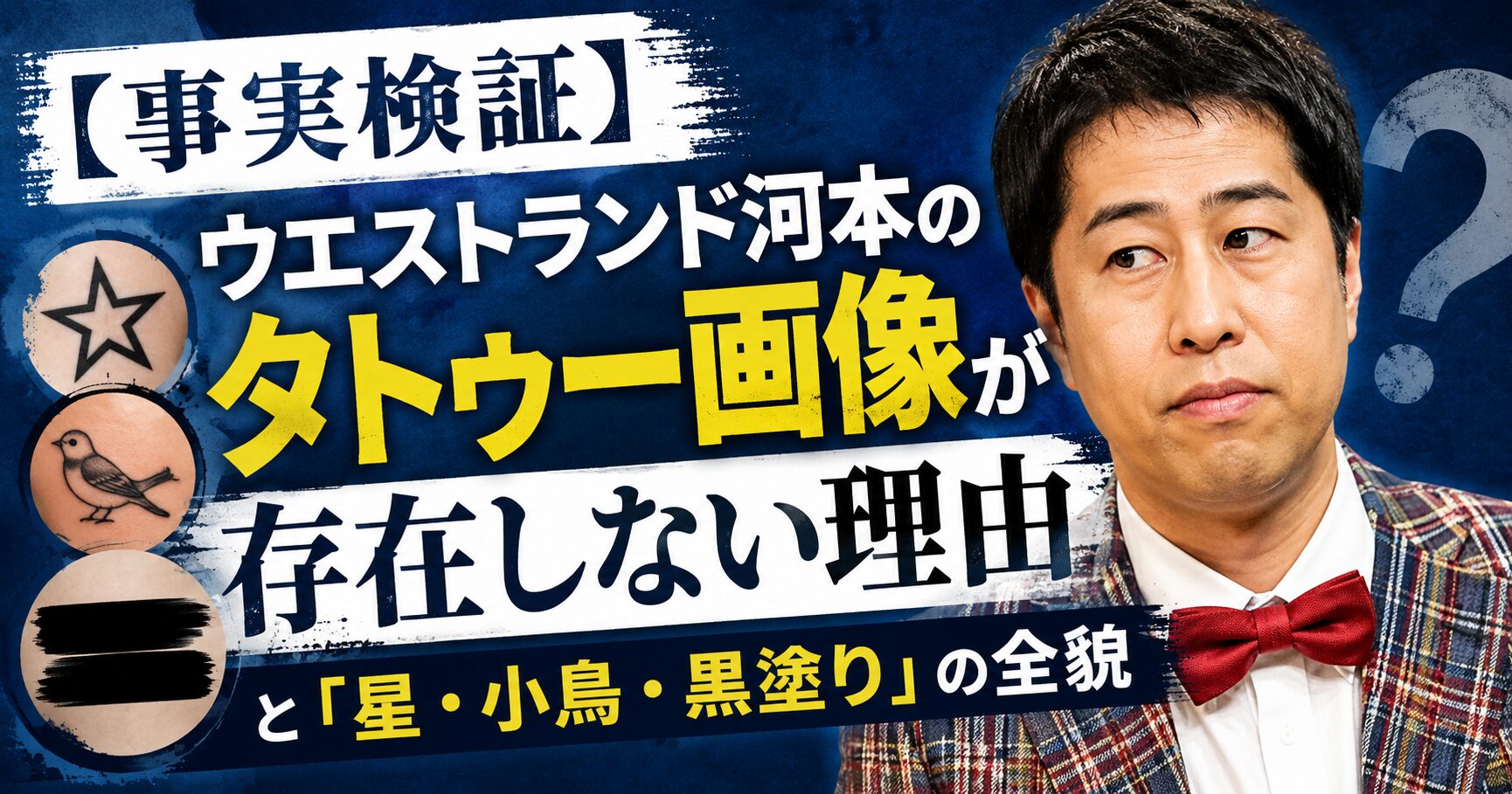 【事実検証】ウエストランド河本のタトゥー画像が存在しない理由と「星・小鳥・黒塗り」の全貌