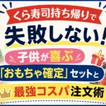 くら寿司持ち帰りで失敗しない！子供が喜ぶ「おもちゃ確定」セットと最強コスパ注文術