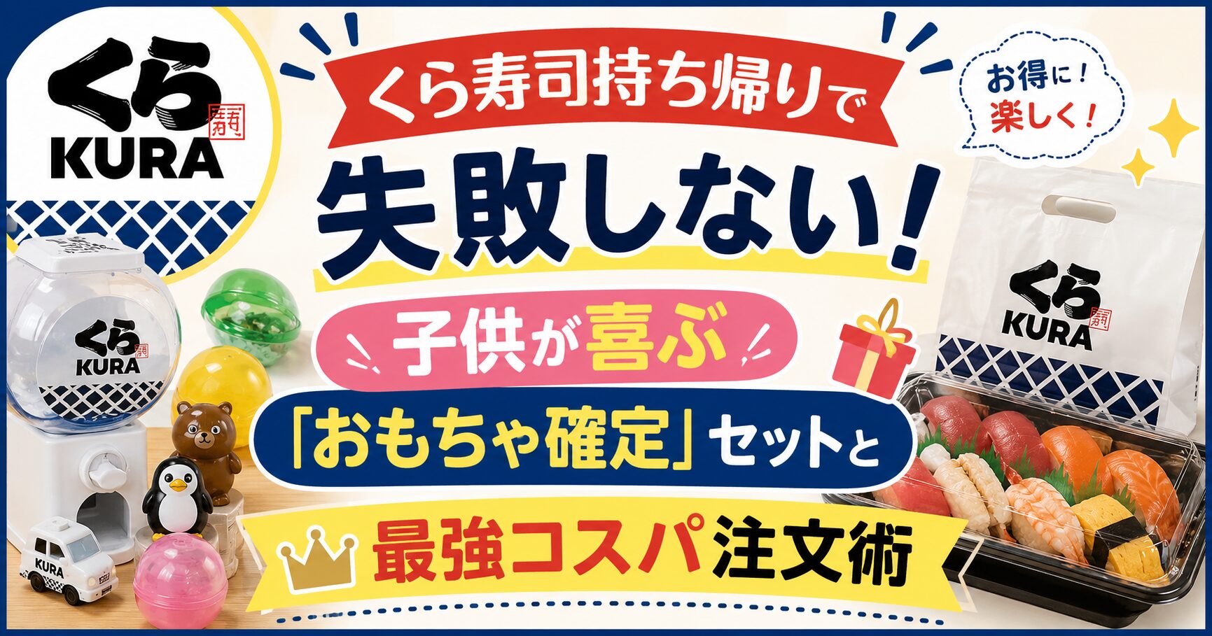 くら寿司持ち帰りで失敗しない！子供が喜ぶ「おもちゃ確定」セットと最強コスパ注文術